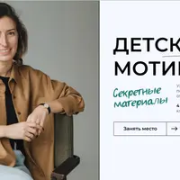 Детская мотивация. Секретные материалы