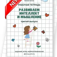 Развиваем интеллект и мышление. Третий выпуск