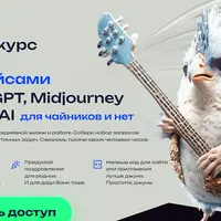 Подробный онлайн-курс с видео, гайдами и кейсами по ChatGPT и Midjourney новичкам и нет