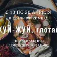 Практикум по лечебному жеванию "Жуй-жуй, глотай"