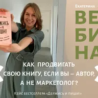 Как продвигать свою книгу, если вы – автор, а не маркетолог