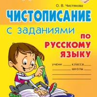 Азбука письма. Сборник прописей и упражнений