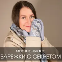 Варежки с секретом