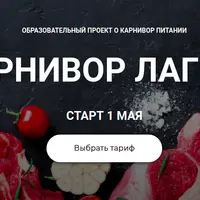 Карнивор лагерь
