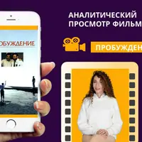 Кинотерапия Пробуждение