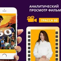 Кинотерапия Трасса 60