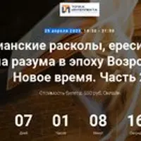 Христианские расколы, ереси и секты. Проблема разума в эпоху Возрождения и в Новое время. Часть 2