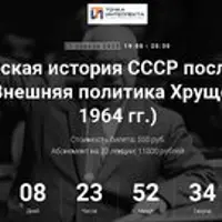 Политическая история СССР после мировой войны. Внешняя политика Хрущева (1956-1964 гг.)