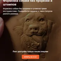 Формовка собаки без прорезки и штампов тремя инструментами