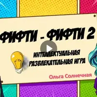 Развлекательно-познавательная игра «Фифти – Фифти 2»