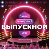 Сборник музыкальных игротанцев на Выпускной