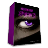 Истинное Зрение