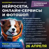 Нейросети, онлайн-сервисы и фотошоп. Поток 1