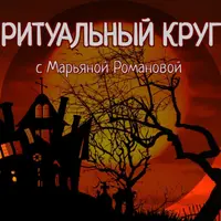Ритуальный круг. Блок 4: Работа с духами и сущностями. Занятие 7