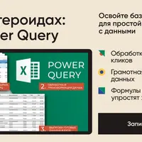 Excel на стероидах: DAX и Power Query