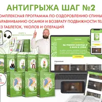 Антигрыжа - шаг №2