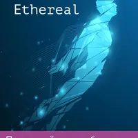 Ethereal. Последний ключ к богатству во всем