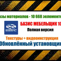 Базис Мебельщик 10 + базы материалов