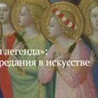 «Золотая легенда»: христианские предания в искусстве Возрождения