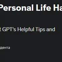 Chat GPT: руководство по лайфхакам для личной жизни