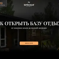 Как открыть базу отдыха