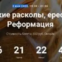 Христианские расколы, ереси и секты. Реформация