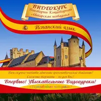 Испанский язык: авторская методика, «Живая речь» и «Разбор песен»