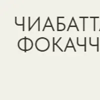 Тайны влажного теста