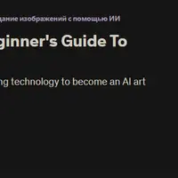 Stable Diffusion 101: руководство для начинающих по созданию искусственного интеллекта