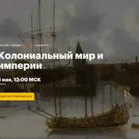 Колониальный мир и империи