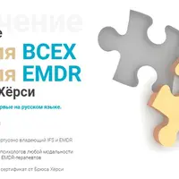 Основы терапии внутренних семейных систем (IFS) для EMDR. 3-й модуль