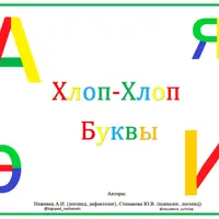 Пособие "Хлоп-хлоп" буквы