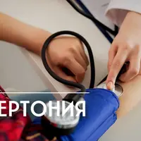 Гипертоническая болезнь