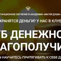 Клуб денежного благополучия. Месяц 5