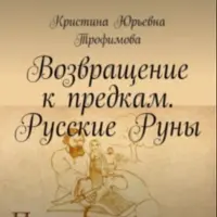 Возвращение к предкам. Русские Руны