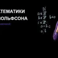 Математика повышенной трудности