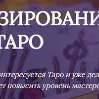 Таро в шафрановом: Прогнозирование на картах Таро