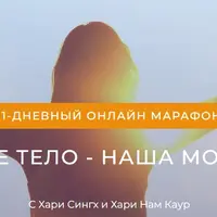 Сияющее тело - наша молодость