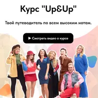 UP&UP: Высокие ноты