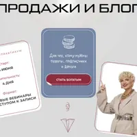 Продажи и блог