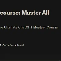 Полный мегакурс ChatGPT: Освойте все аспекты ChatGPT