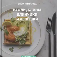 Вафли, блины, блинчики и лепешки