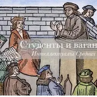 Студенты и ваганты. Интеллектуалы средних веков