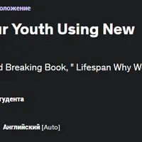Живите дольше и верните свою молодость с помощью новой технологии долголетия