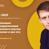 Специализация и индивидуализация ИНП-психолога внутри направления и вне его