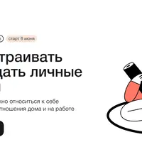 Как выстраивать и защищать личные границы