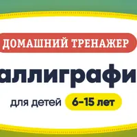 Каллиграфия. 6-15 лет