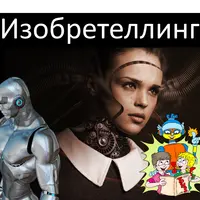 Сторителлинг и ТРИЗ. Изобретеллинг