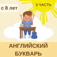 Английский букварь - 3 ступень