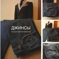 Джинсы. Технология изготовления